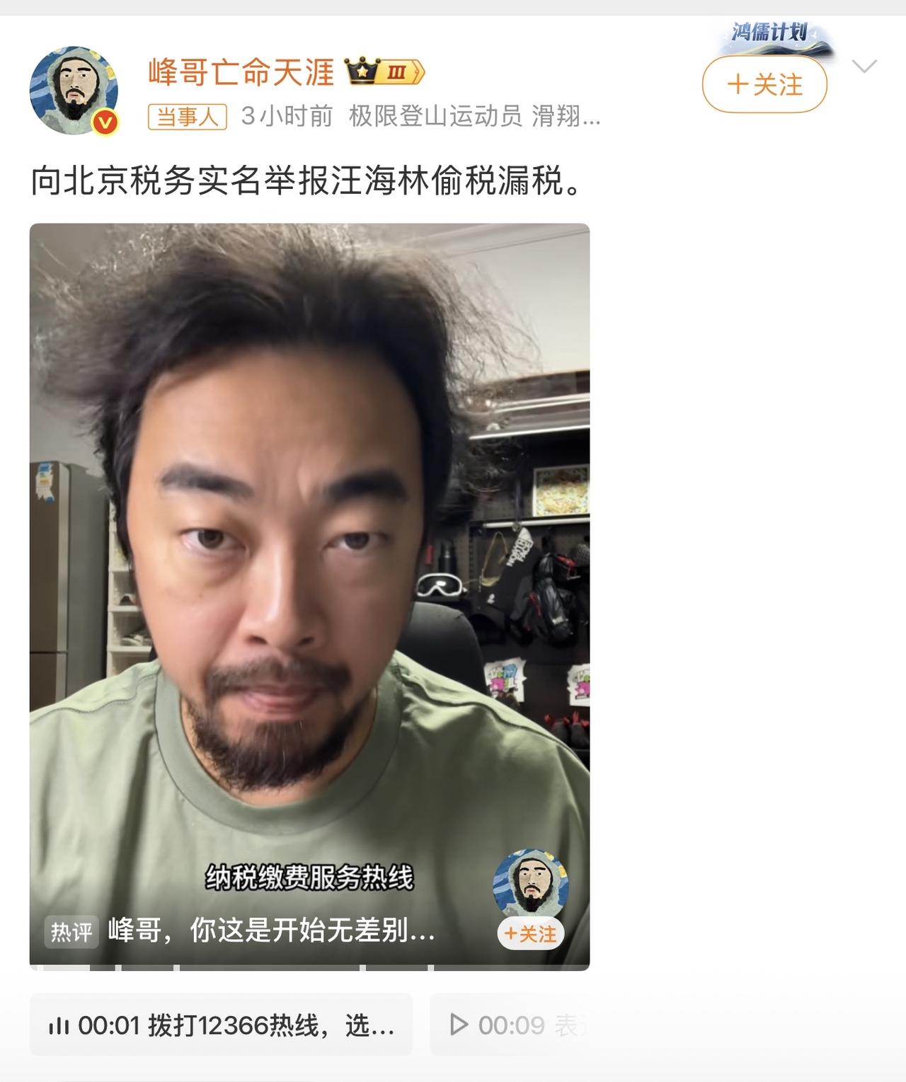 什么情况？这个网红峰哥实名制举报编剧汪海林偷税漏税！这个峰哥我还不太了解，我看粉