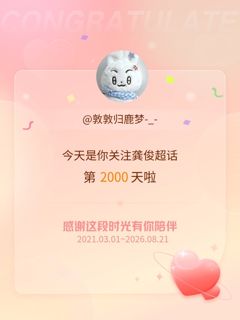 龚俊今天是我关注超话的第2000天，希望能继续伴你一路前行～