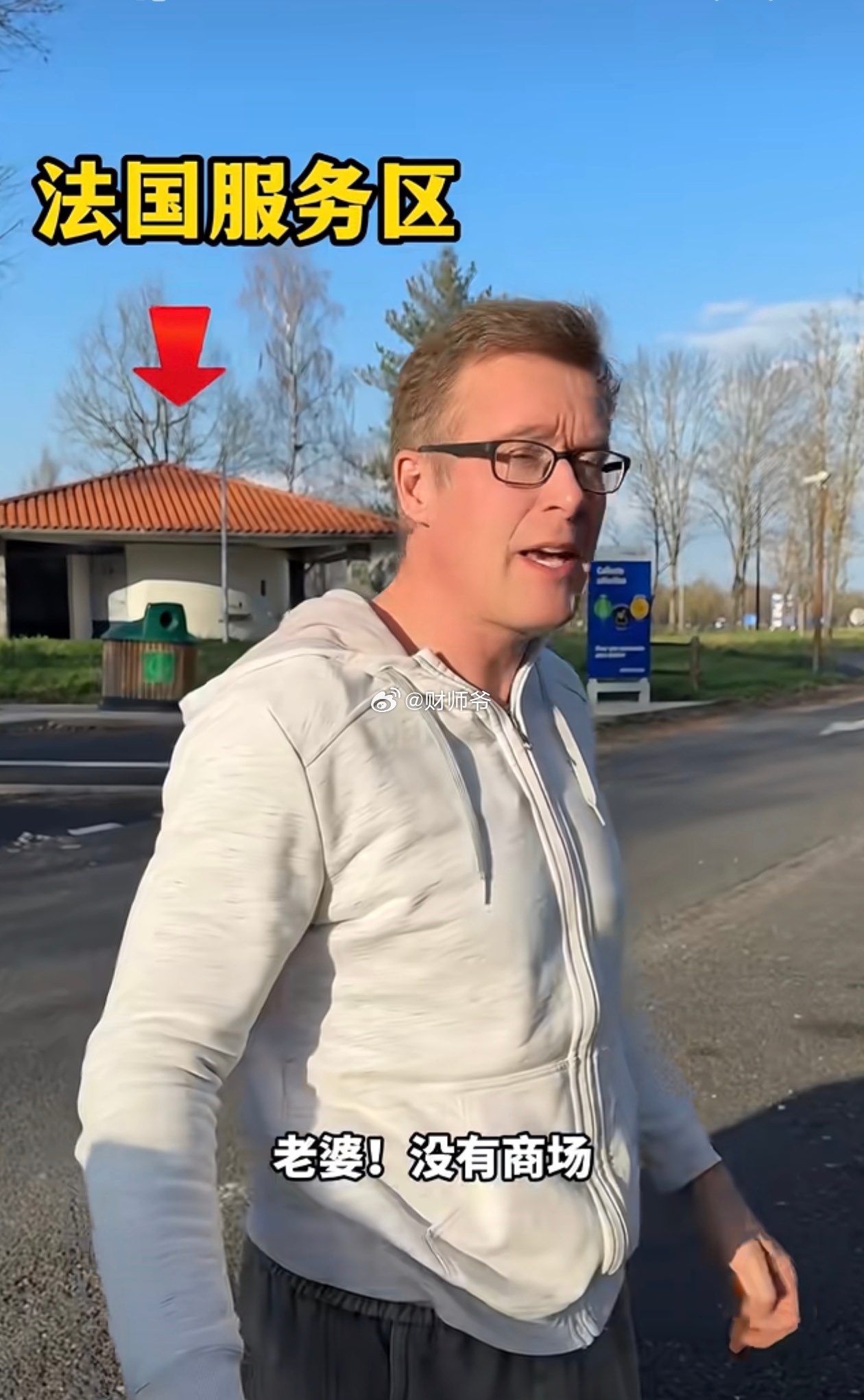 中国的高速服务区，造的像个购物中心；而法国的高速服务区，只能“嘘嘘”。 