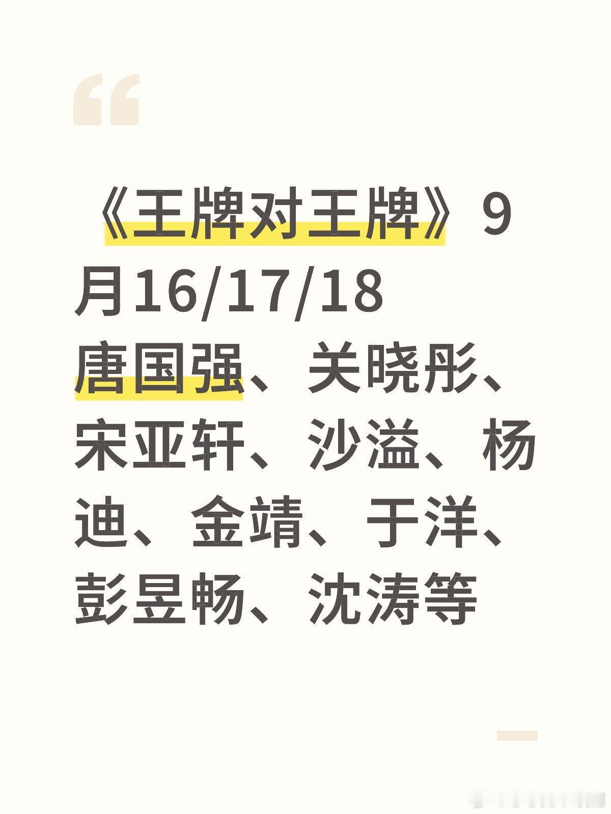《王牌对王牌》综艺录制《王牌对王牌》9月16/17/18唐国强、关晓彤、宋亚轩、