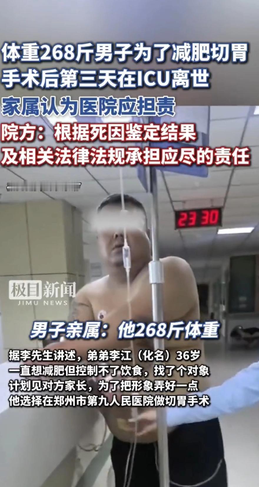 体重268斤男子为了减肥切胃手术后第三天在 ICU 离世，家属认为医院应担责。