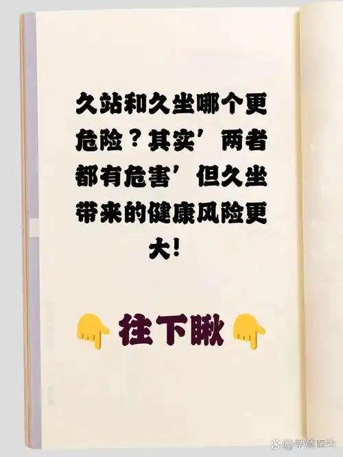 久站 和久坐：哪个更伤身？中年人看完都默默站了起来
 
我发现，身边要么是久坐办