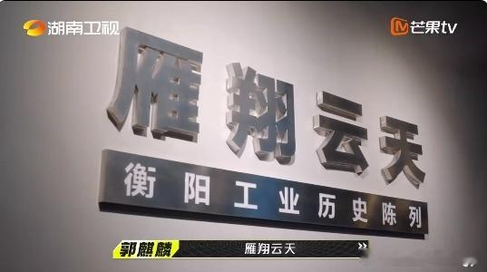 #在博物馆中感受衡阳文化#我们仨这个节目真的给我们带来了很多惊喜，出去玩，真的很