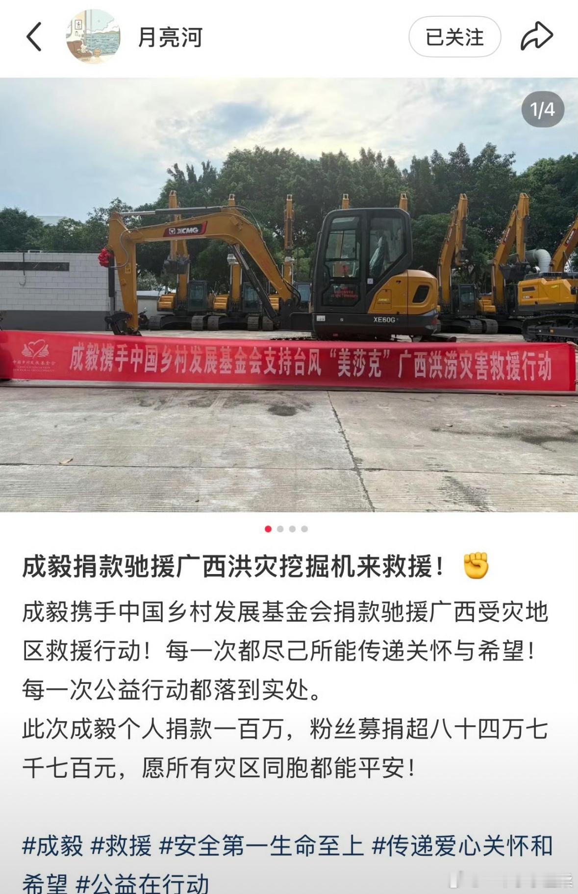 心系广西受灾群众，成毅个人捐款一百 万，用于调配挖掘机支援一线清淤重建；粉丝同心
