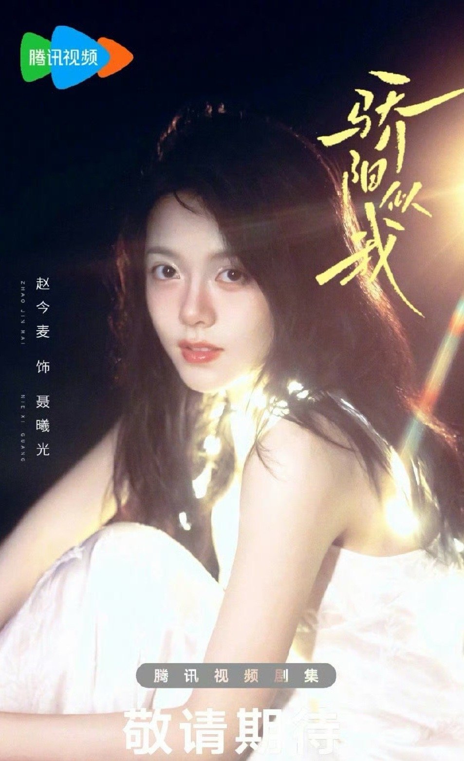 赵今麦宋威龙骄阳似我应援花墙  骄阳似我开机应援 赵今麦宋威龙骄阳似我应援花墙！