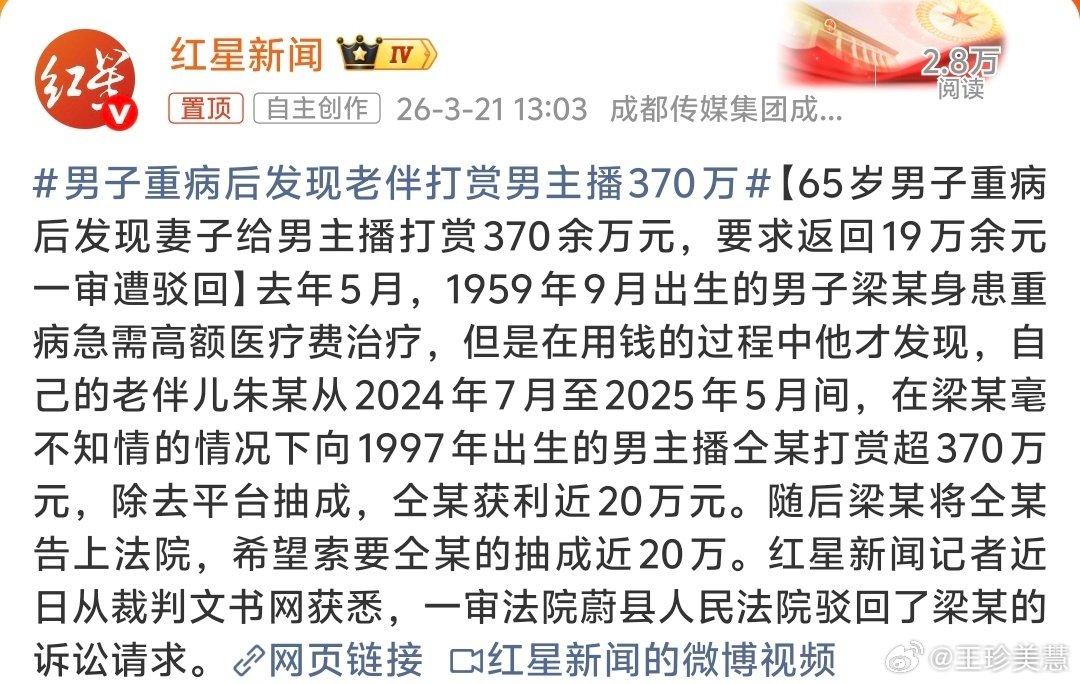 痛心！男子重病住院，老伴竟偷偷打赏男主播370万！余生谁来买单？
 
一则新闻让