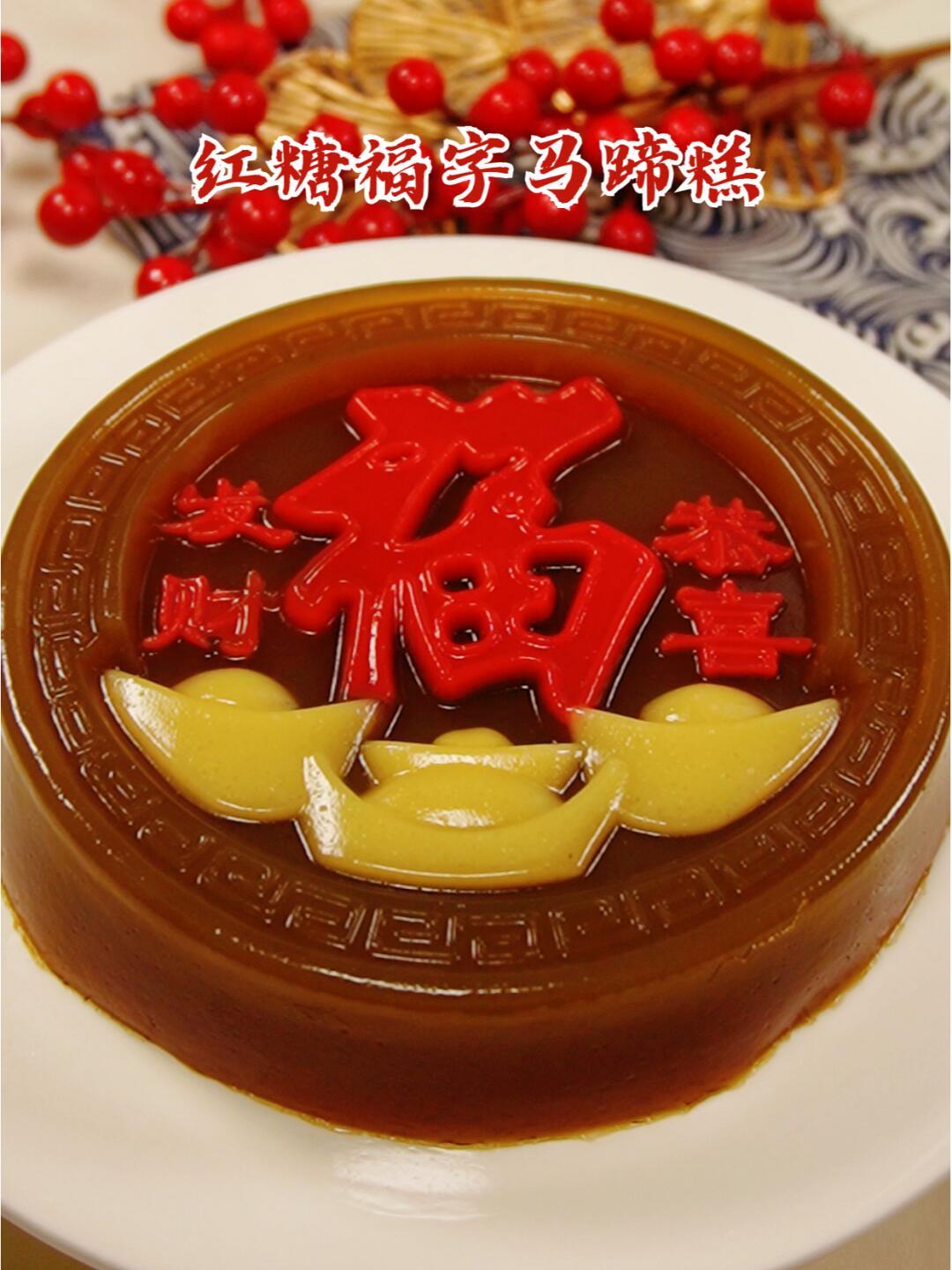 晒一晒你囤的年货 [招财进宝] 春节摄影大赛 [恭喜发财]菜名：红糖福字马蹄糕。