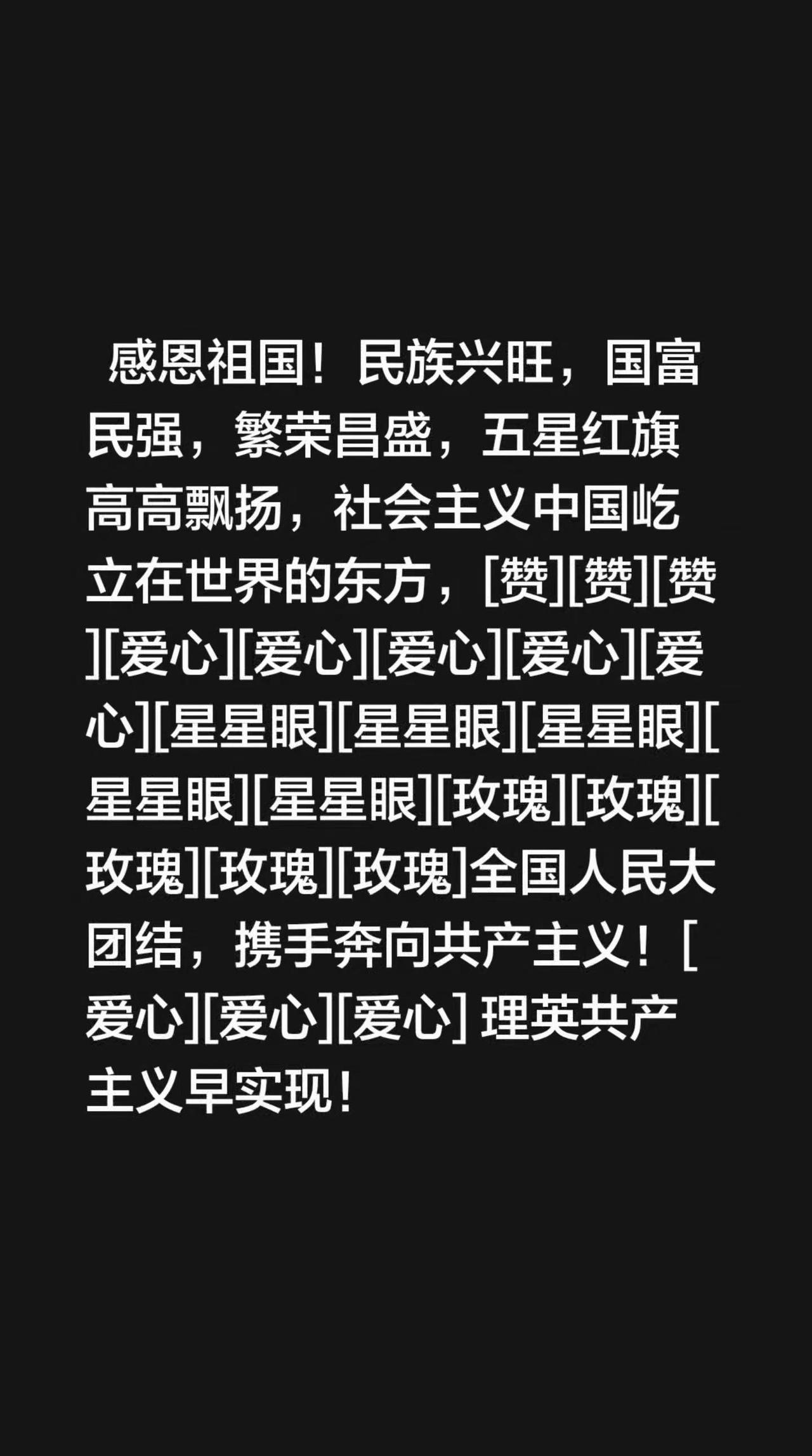 我评论了@蓝天白云11 的作品：  感恩祖国！民族兴旺，国富民强，繁荣昌盛，五星