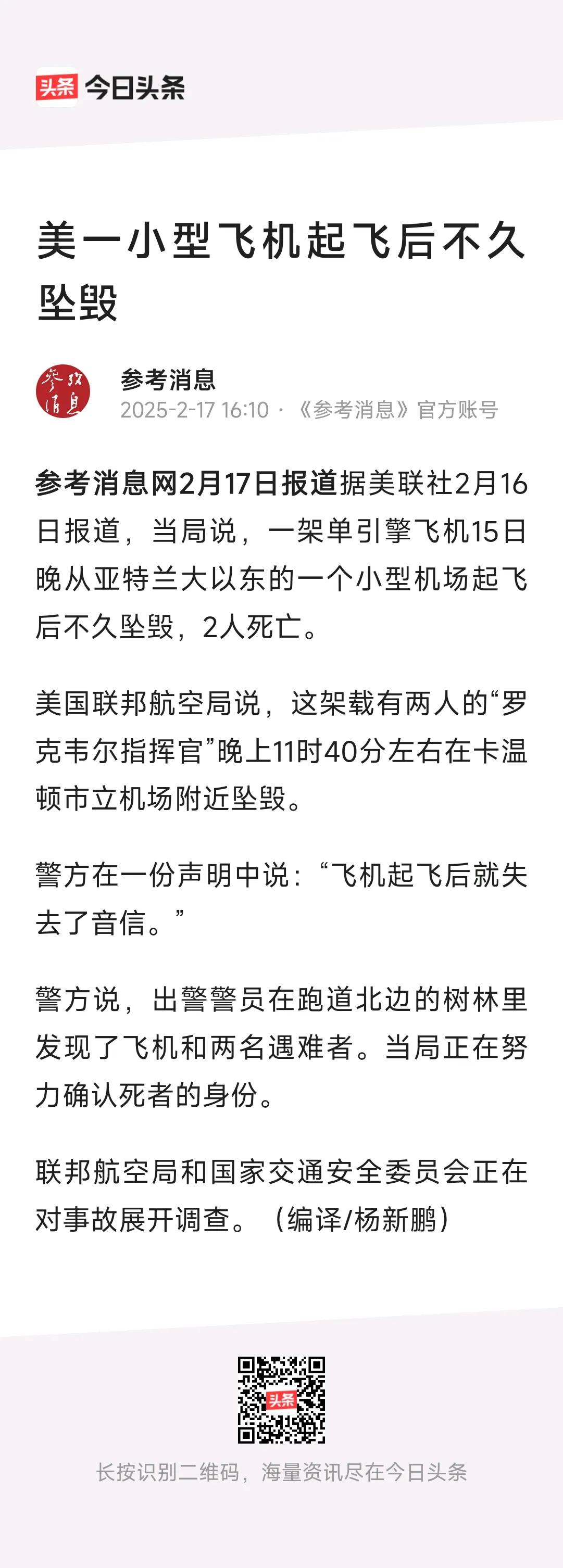 《参考消息》消息：美国又掉一架飞机，两人遇难！
据美联社报道，这架飞机坠毁在亚特