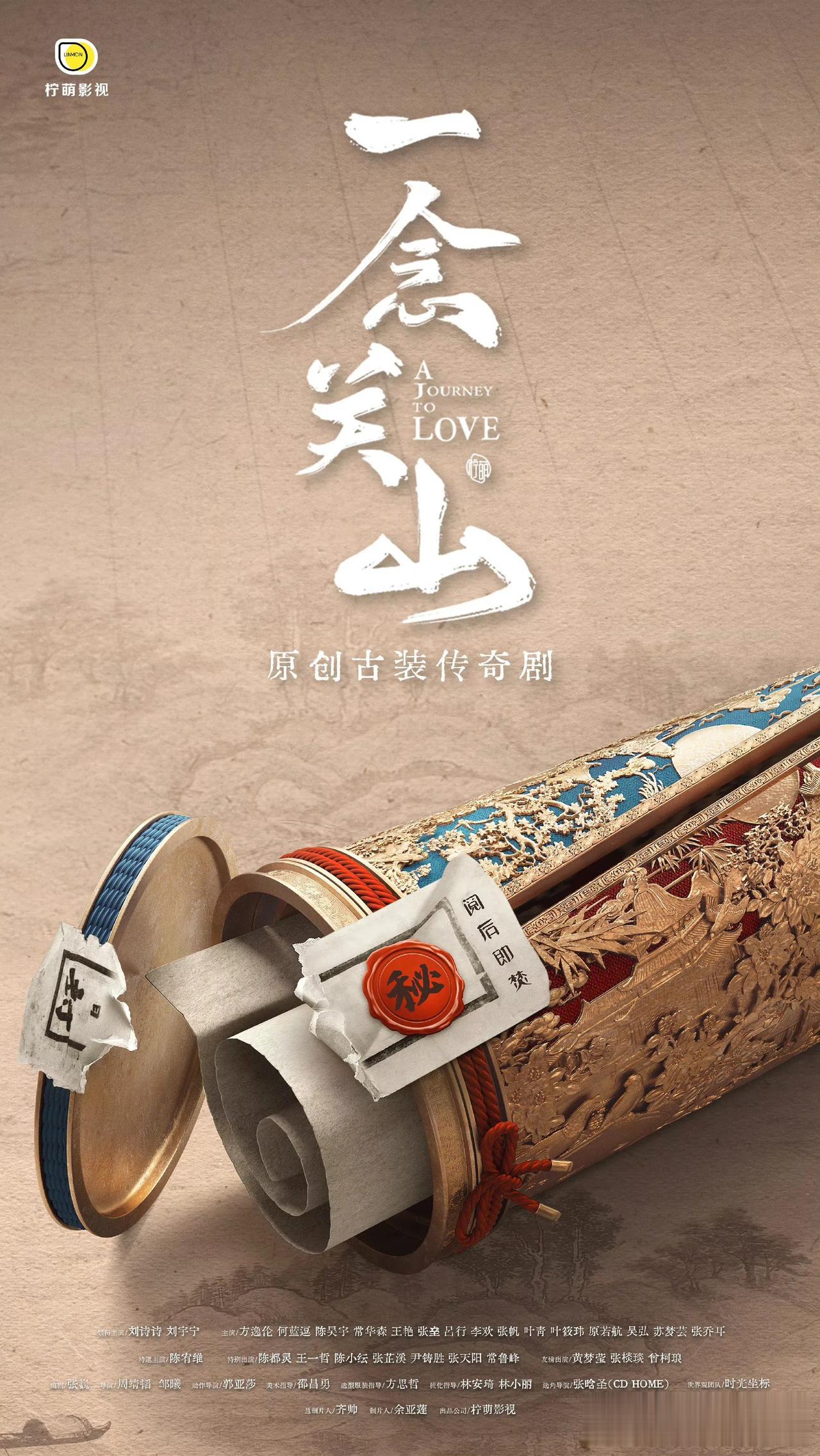 《一念关山》海报里的细节：

1、精致的信筒是由红、蓝底色的宫殿建筑雕刻，分别代
