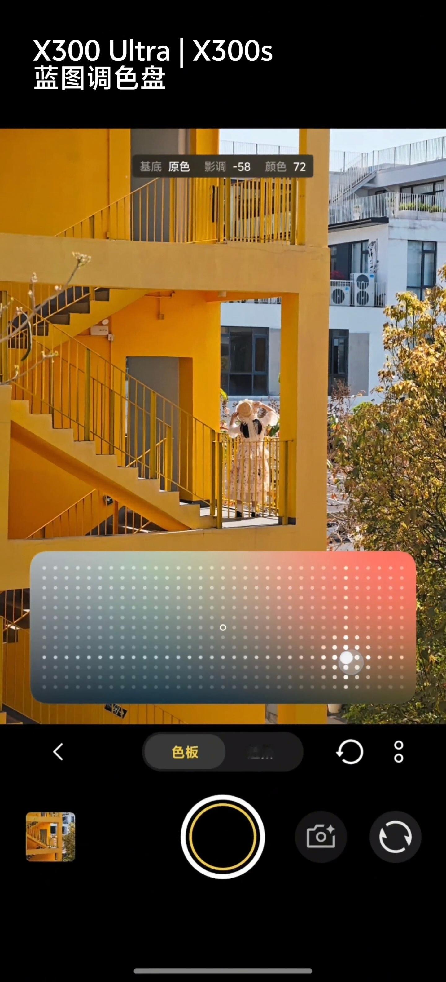 vivo X300s和X300 Ultra上了新的色彩风格，「追光」和「浓郁」，