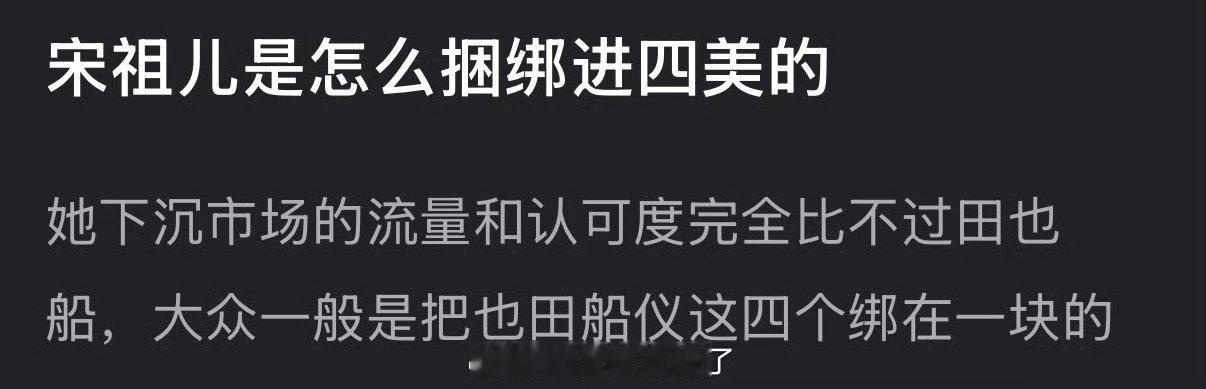 大家感觉宋祖儿是怎么捆绑进四美的？ 