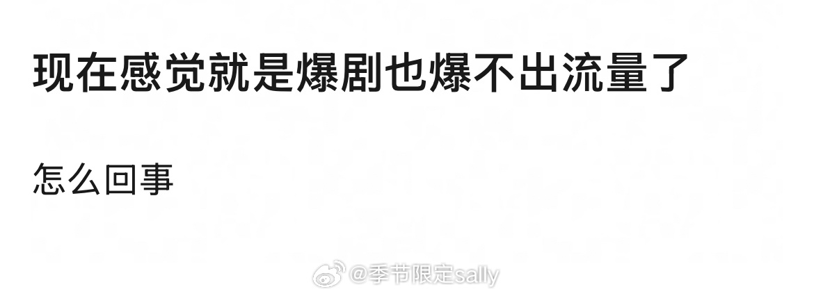 说明剧还不够爆🤔 ​​​