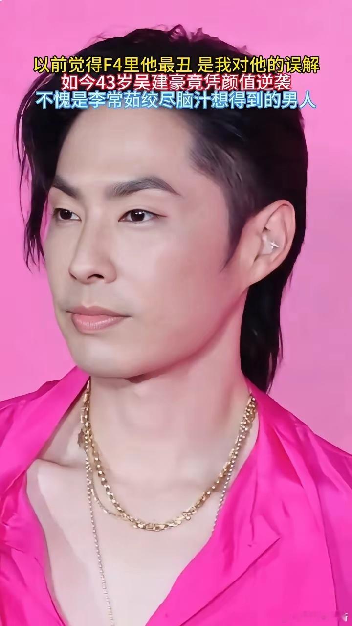 以前觉得F4里他最丑是我对他的误解，如今43岁吴建豪竟凭颜值逆袭，不愧是李常茹绞