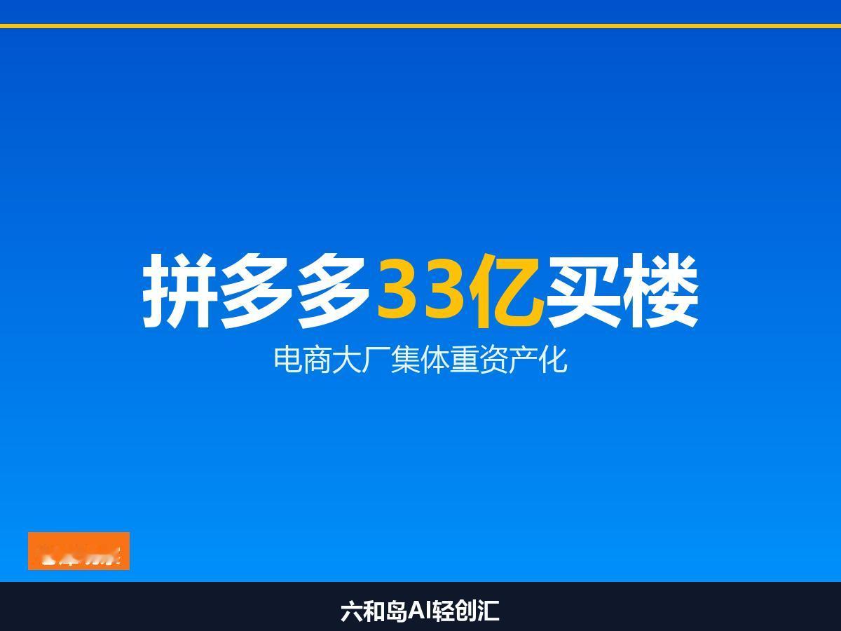 十年零自持的拼多多，突然33亿买下上海陆家嘴星展银行大厦。字节61亿北京连拿两块