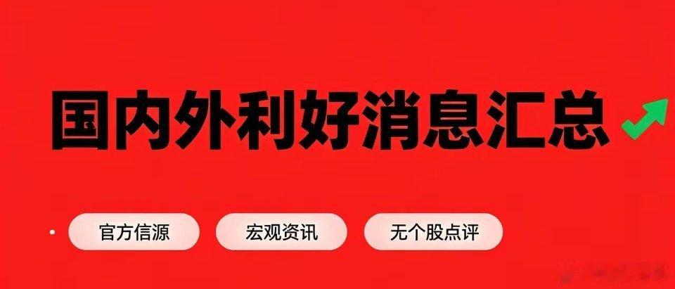 7月31日今日国内外利好消息汇总（官方）一、国内宏观利好1. 国家统计局发布7月