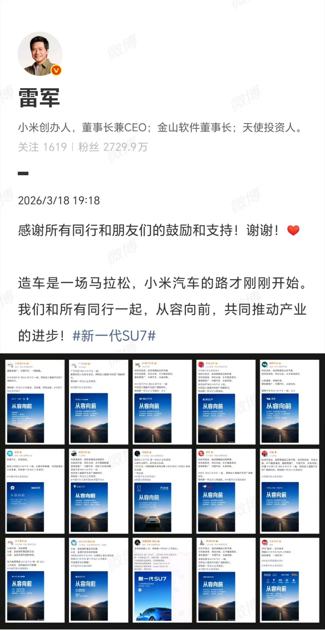 雷军感谢同行鼓励造车确实是马拉松，小米才刚起步。雷军感谢同行，态度很稳，不浮躁，