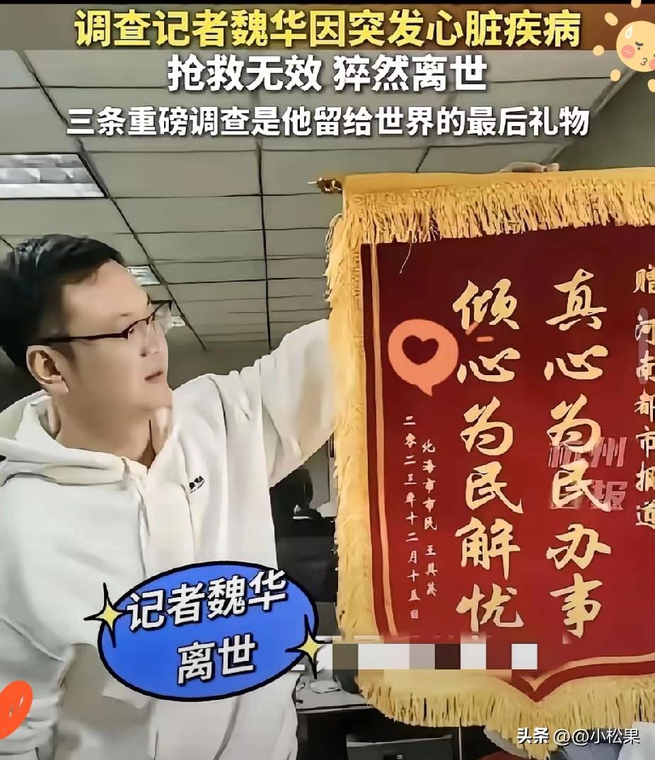 太让人揪心了！45岁调查记者魏华突然离去，官方通报是突发心脏病，可全网都在为他惋