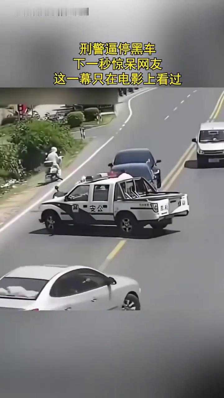 刑警逼停黑车，下一秒惊呆网友。
这一幕只在电影上看过，这场景只在电影里看过。