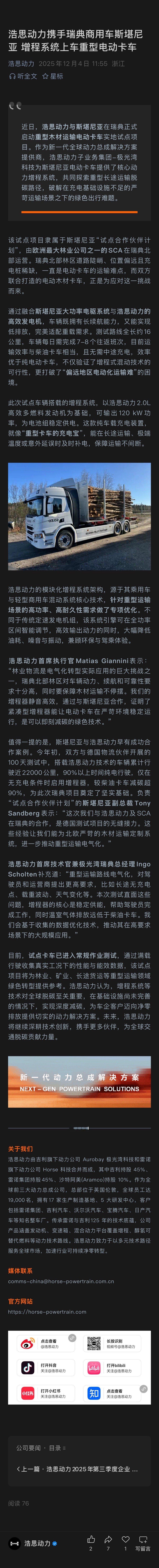 浩思动力官宣，为斯堪尼亚重型电动卡车提供增程动力系统。 
