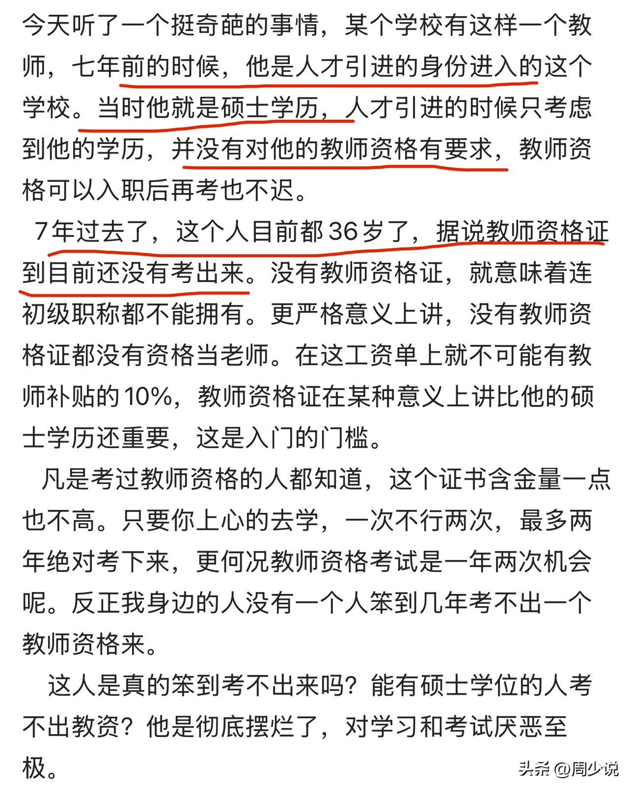 “人才引进硕士，任教7年，至今没教师资格证！”网友爆料某学校一件怪事，在网上引发
