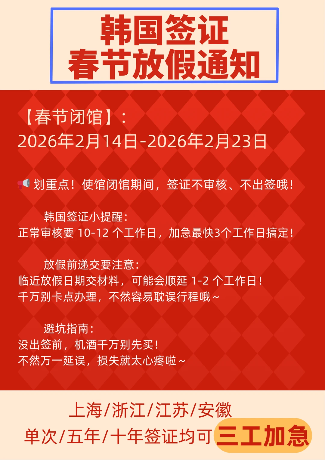 韩国春节签证｜现在办还来得及🚨