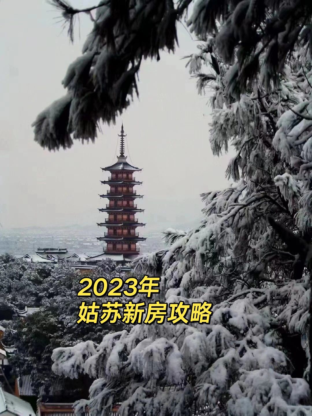 2023年苏州姑苏新房攻略