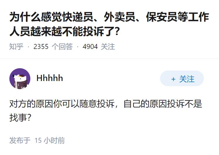 为什么感觉快递员、外卖员、保安员等工作人员越来越不能投诉了？