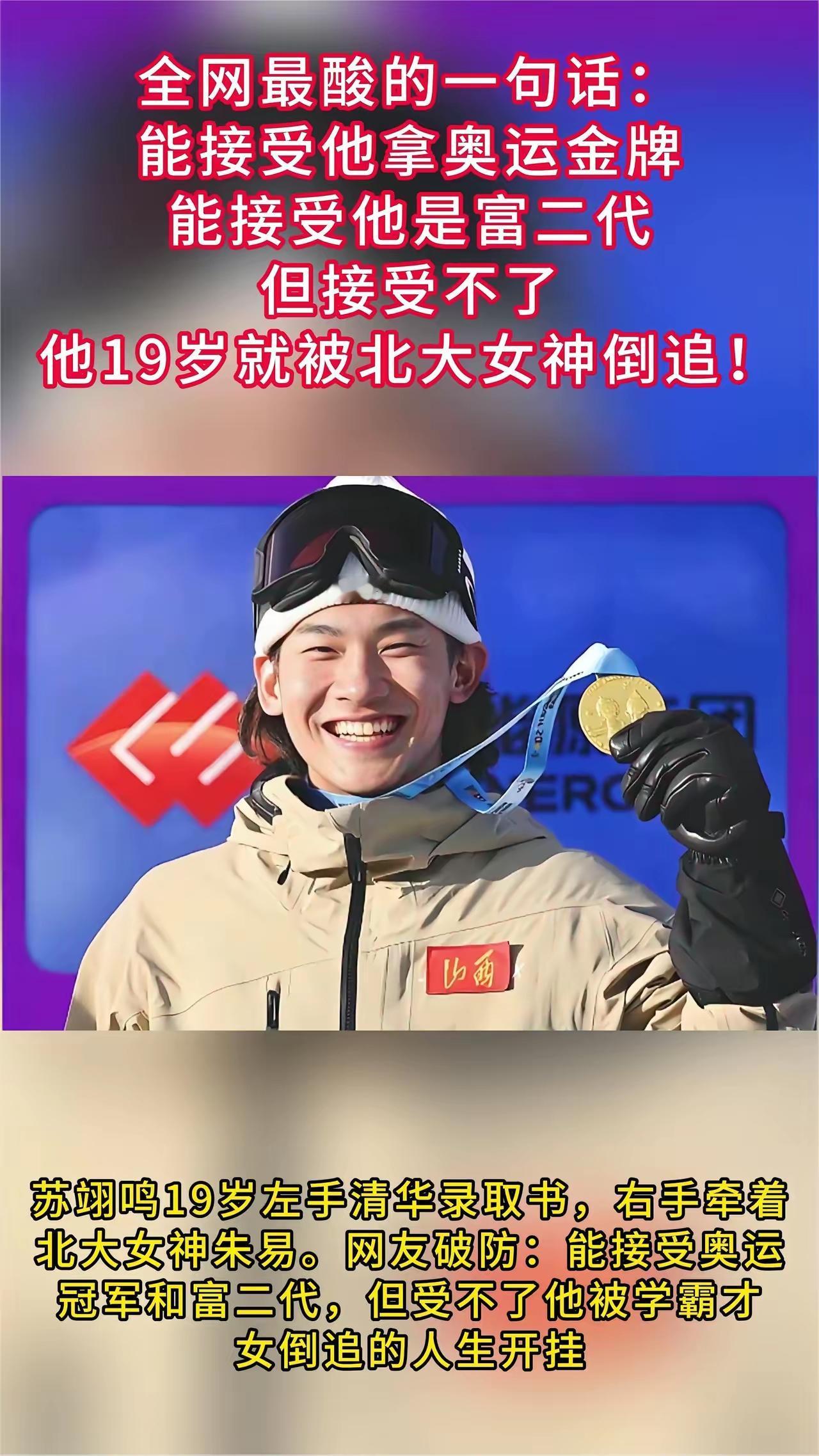 全网最酸的一句话：能接受他拿奥运金牌，能接受他是富二代，
全网最酸的一句话：能接