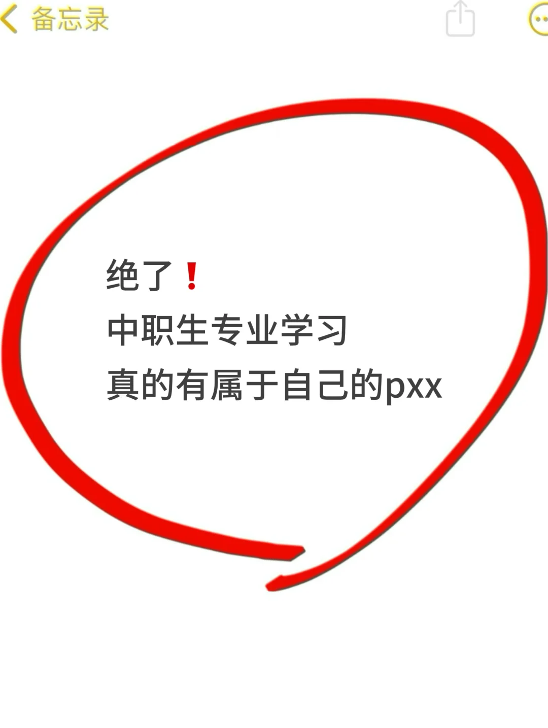 绝了❗中职生专业学习真的有自己的pxx