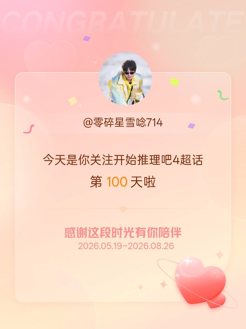 开始推理吧4[超话]今天是我关注超话的第100天，希望能继续伴你一路前行～ ​​