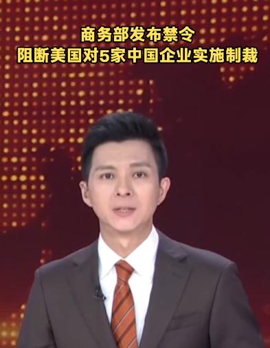 商务部硬核反制，给5家中国企业吃下“定心丸”

5月2日，商务部发布的一份公告在