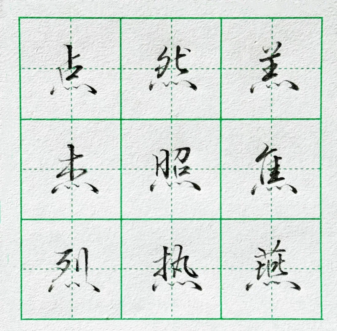偏旁部首：四点底‼️