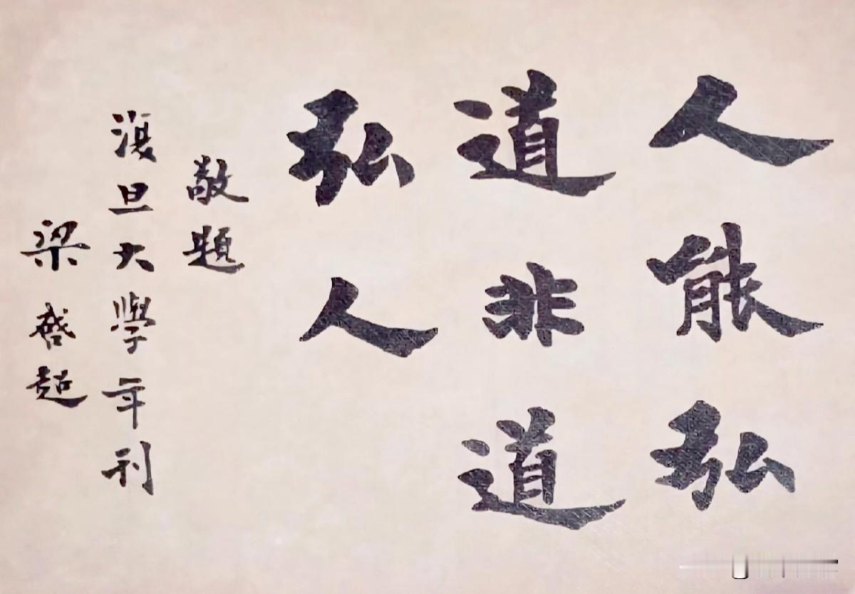 梁启超为复旦大学年刊的题词，字字稳健，笔墨厚重大气，形态自然耐看