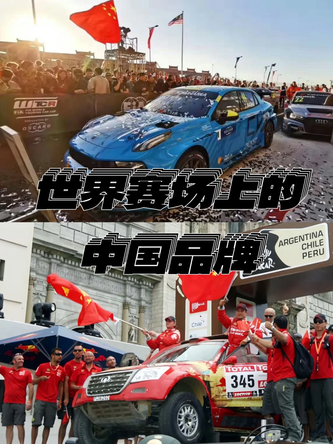 【汽车盘点】盘点世界赛场上的中国品牌