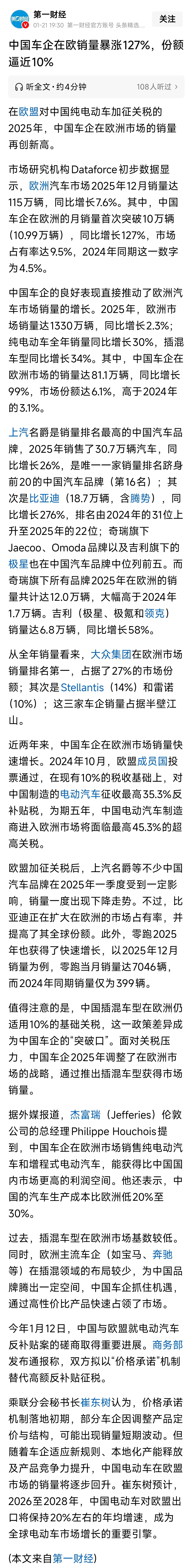 中国车企在欧销量暴涨25年中国品牌在欧洲市场实现销量与份额双增长，全年销量81.