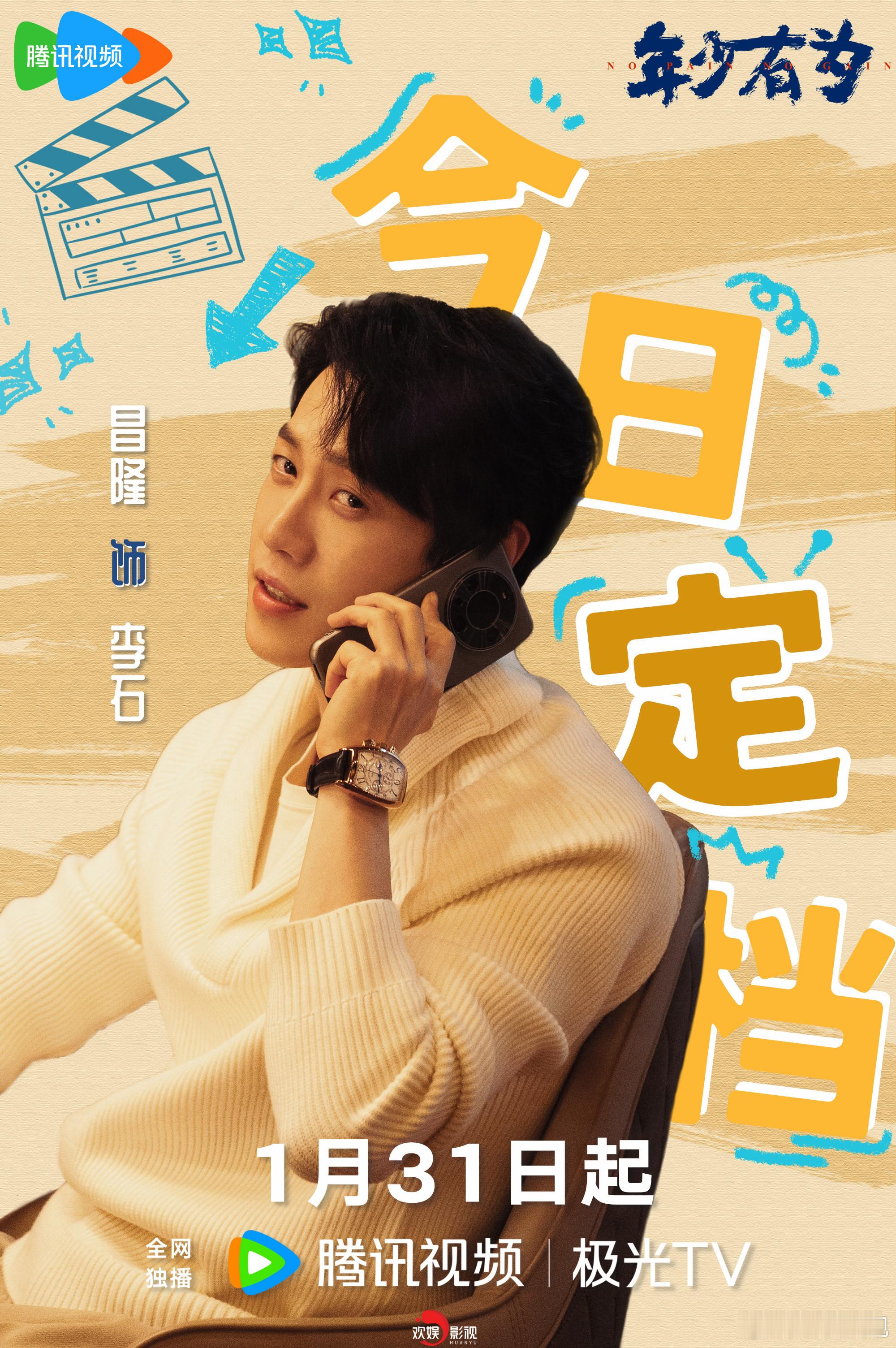 赤诚热血，唯谦是从。欢娱影视演员主演的《年少有为 》今日定档，1月31日起锁定腾