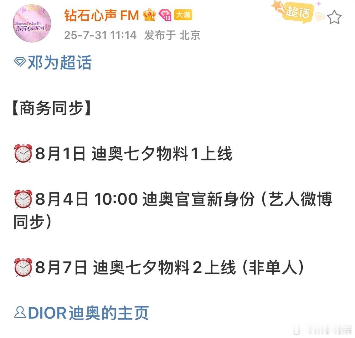 邓为迪奥官宣新身份邓为迪奥七夕物料邓为迪奥七夕物料期待，好耶 ​​​