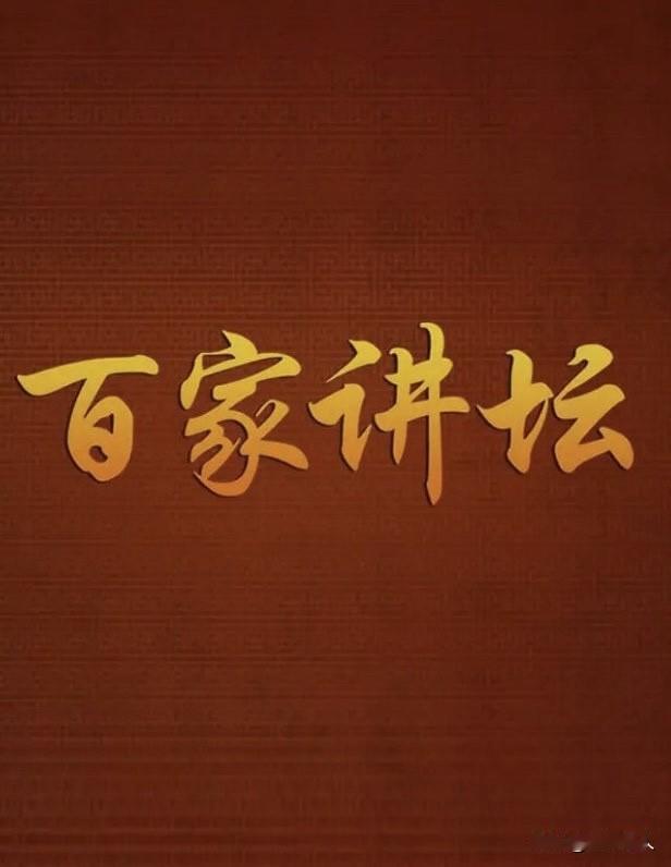 百家讲坛被停播是有原因的
因为诸位老师一语道破天机
开民智了
百家讲坛，真的让人