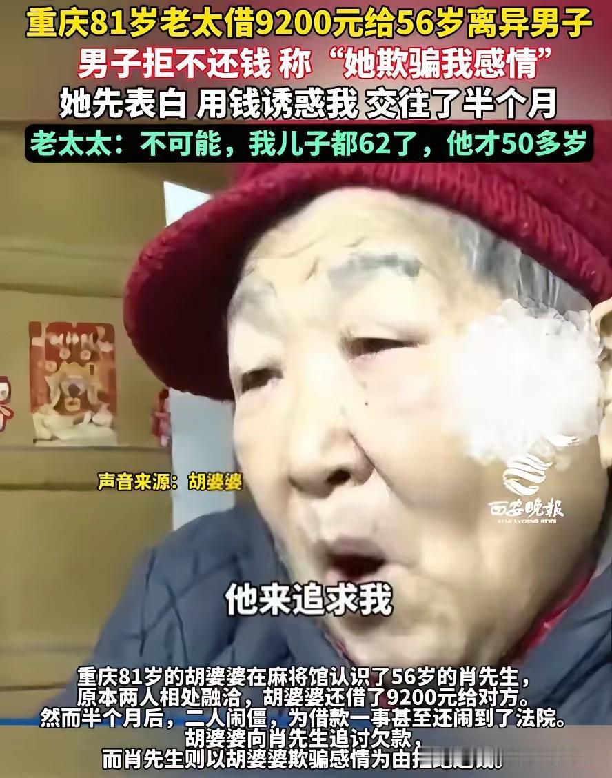 真是太搞笑了，9200块钱居然扯出了8旬老太太，和一名56岁离异男的情感来。

