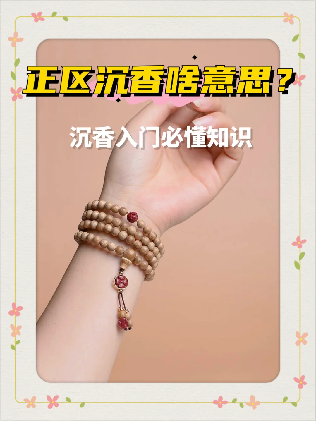 入门必懂❗正区沉香到底啥意思❓