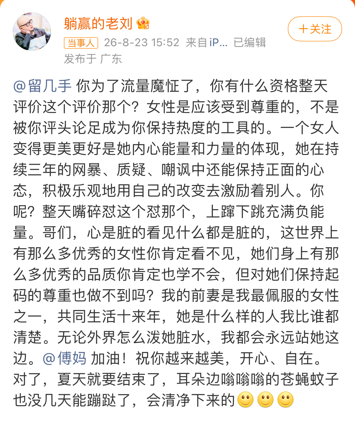 傅首尔前夫发文怼留几手傅首尔前夫老刘直接发文怒怼留几手，吐槽他为了流量已经魔怔，