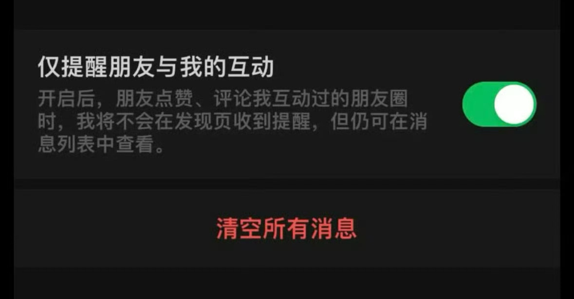 微信新增仅提醒朋友与我的互动 我还没收到，感觉这段时间开窍了不少，人性化的新功能