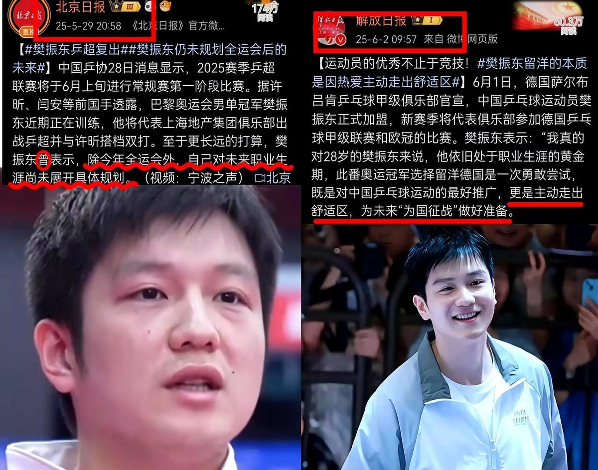《北京日报》和《解放日报》对樊振东的报道，被拿来作比较！

同样是对运动员状态的
