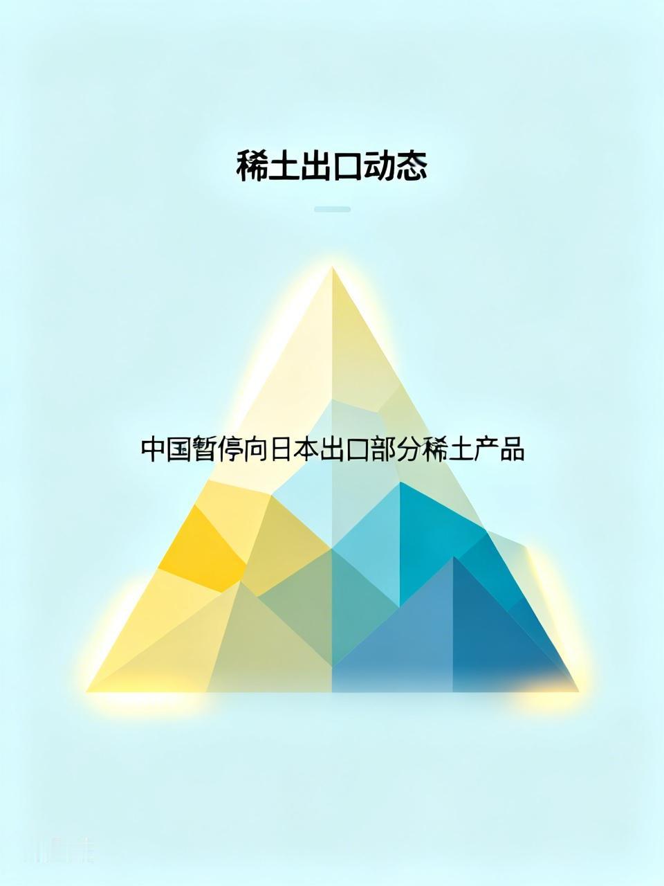这个是中国政府回应日本高市早苗政府，挑衅中国底线武力威胁中国的对应措施，对战略物