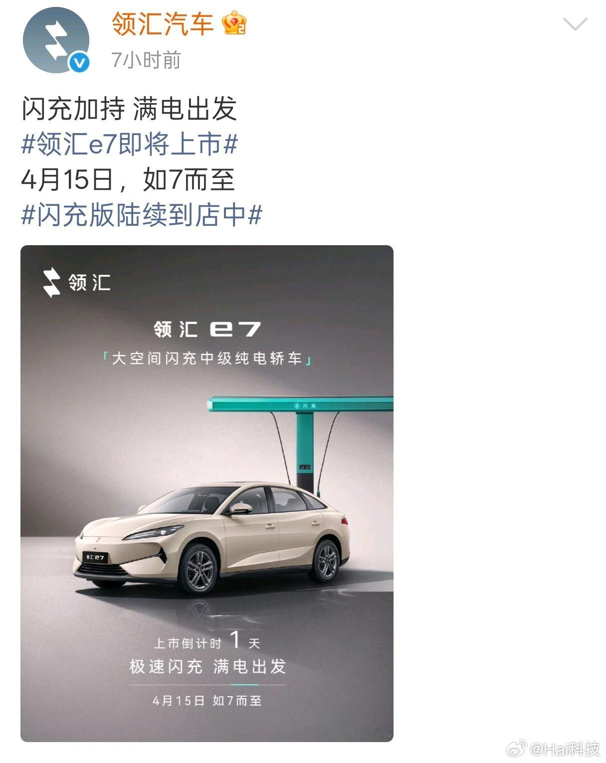 你敢想象吗，比亚迪领汇要发的领汇e7都有闪充版，明天就发，要击穿网约车商用市场！