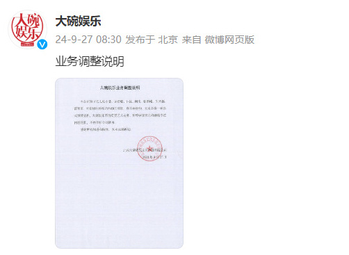 #大碗娱乐所有艺人合约到期不续# 大碗娱乐发布业务调整说明，公司旗下所有艺人合约