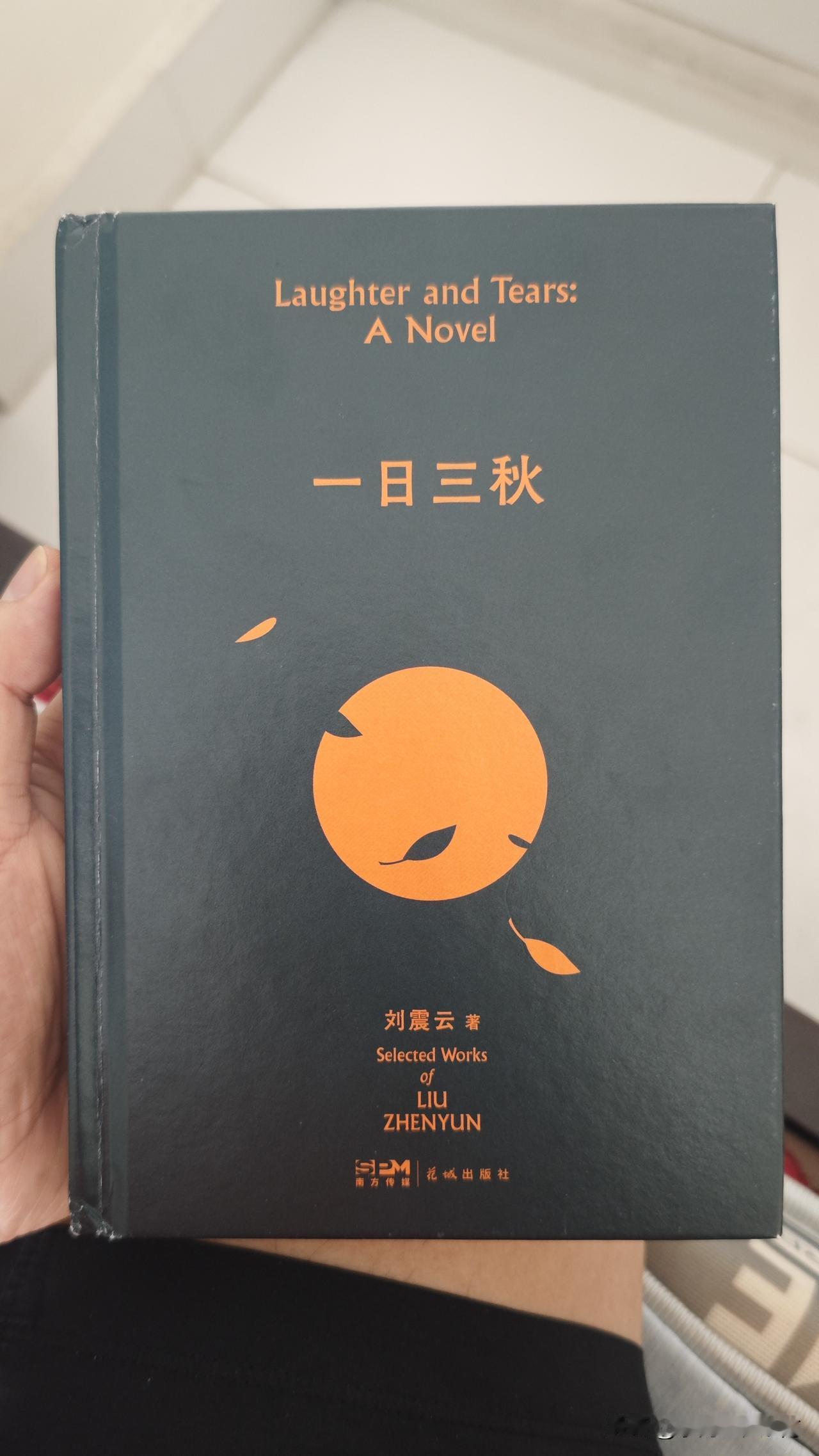 最近迷上了看书，恰好又在网上看到了作家刘震云先生的一些有趣事，于是便带着期许和仰