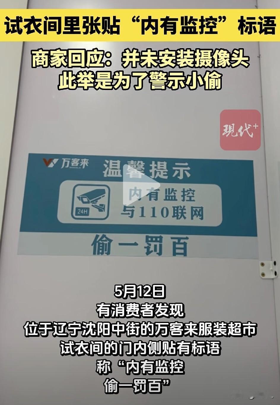 试衣间里有监控？？？沈阳一服装超市试衣间贴“内有监控”，女子当场吓懵！商家回应太