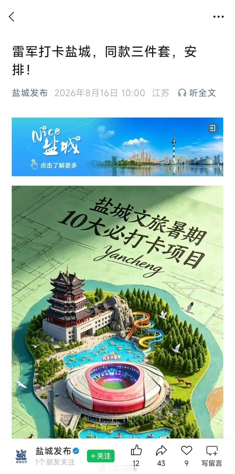 雷军又去搞三件套了，这盐城文旅都笑开花了，流量来了，就是不知道有些人会不会很很难